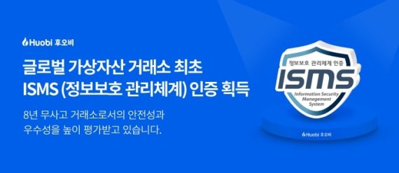 후오비 코리아가 한국인터넷진흥원(KISA)에서 정보보호관리체계(ISMS) 인증을 취득했다고 18일 밝혔다.
