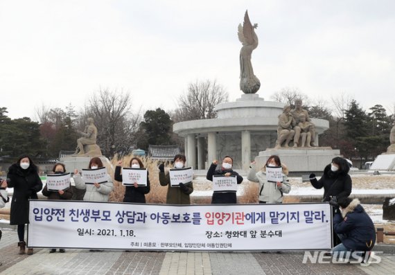 [서울=뉴시스]김병문 기자 = 미혼모·한부모단체, 아동인권단체 등 시민단체 회원들이 18일 오후 서울 종로구 청와대 사랑채 분수대 앞에서 입양 전 친생부모 상담과 아동보호를 입양기관에 맡기는 것을 반대하고 원가정 보호 원칙을 촉구하는 기자회견하고 있다. 2021.01.18. dadazon@newsis.com