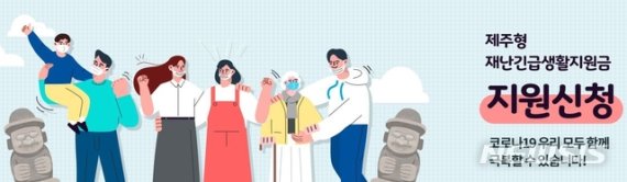 [제주=뉴시스]제주형 재난긴급생활지원금 신청 사이트 행복드림포털 홈페이지 캡처.