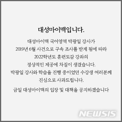 [서울=뉴시스]대성마이맥을 운영하는 디지털대성 측은 19일 홈페이지에 사과문(사진)을 올리고 수강생들에게 사과했다. (사진=대성마이맥 홈페이지 캡쳐). 2021.01.19.photo@newsis.com