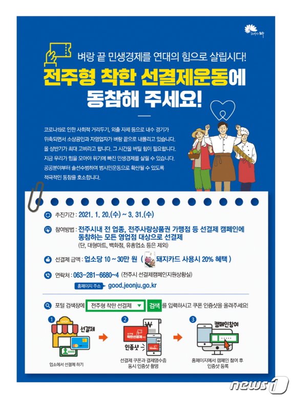 전주형 착한 선결제 운동 팸플릿 © 뉴스1