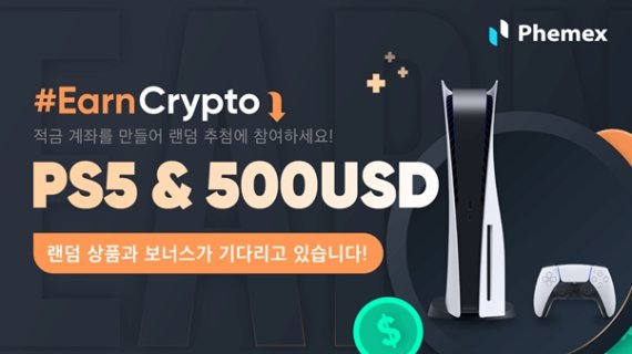 암포화페 페멕스(Phemex), 재테크 프로그램 출시 기념 이벤트 진행