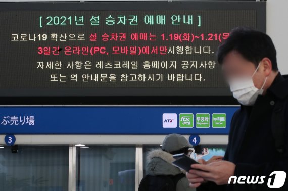 지난달 1월19일 오전 서울역 대합실 전광판에 '2021년 설 승차권 예매 안내문'이 나타나고 있다. /사진=뉴스1