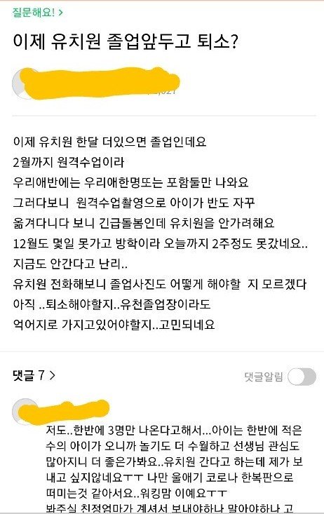 코로나19 장기화로 유치원 퇴소를 고민하는 맘카페 글