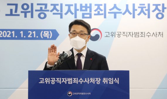 김진욱 공수처장 "국민 눈높이에 맞는 수사·기소할 것"