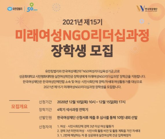 2021 미래여성 NGO리더십 과정 포스터. 유한킴벌리 제공