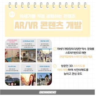 “AR·VR 활용 1883년 인천 개항장으로 떠나요”