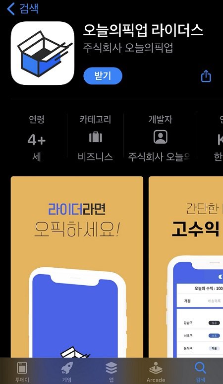 아이폰에서도 "오늘의픽업 당일배송 플렉스라이더" 할 수 있다...iOS 버전 앱 출시