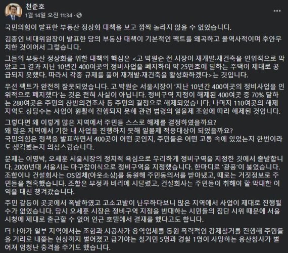 천준호 의원은 지난 14일 SNS를 통해 김 위원장 발언에 반박했다. / 출처=천준호 더불어민주당 의원 페이스북