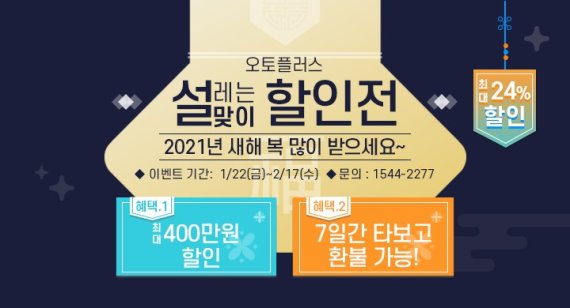 오토플러스, 설 맞아 직영 중고차 최대 400만원 할인