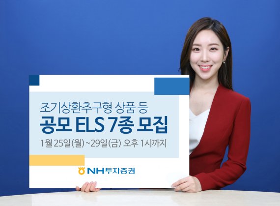 NH투자증권, 총 550억 한도로 ELS 7종 모집