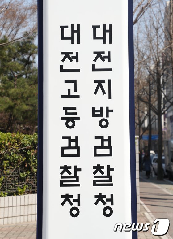 대전지방검찰청 © 뉴스1 /사진=뉴스1