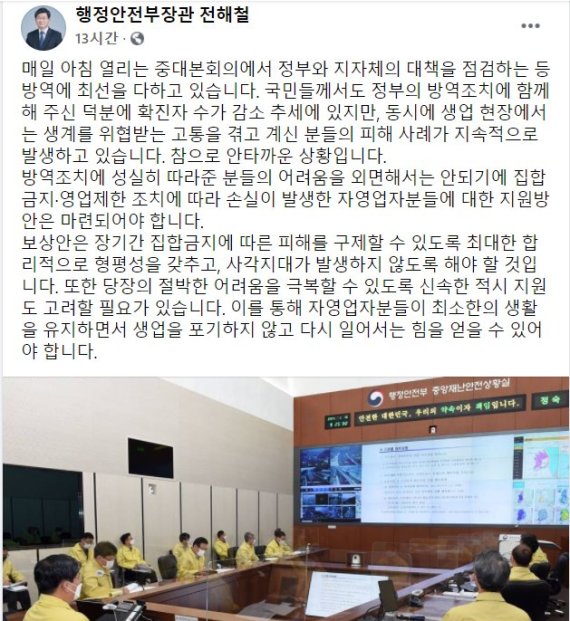 전해철 행안장관 "집합금지·영업제한으로 손실 발생 자영업자 지원방안 마련해야." 전해철 행정안전부 장관 페이스북 캡처.