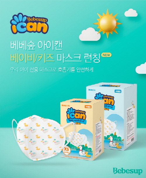 베베숲, 100% 국내산 ‘아이캔 마스크’ 베이비용·키즈용 2종 첫 선
