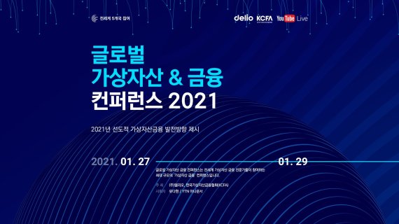 가상자산 금융서비스기업 델리오는 한국가상자산금융협회(KCFA)와 공동으로 오는 27일부터 29일까지 3일간 '2021 글로벌 가상자산 금융 컨퍼런스'를 개최한다고 25일 밝혔다.