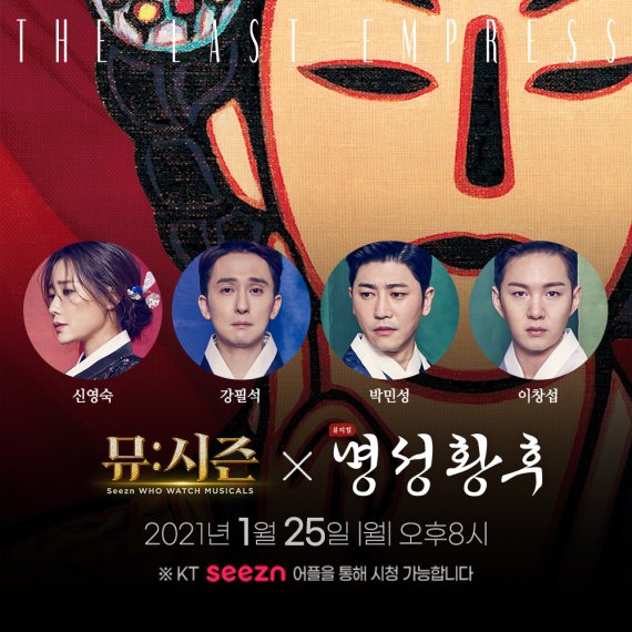 뮤지컬 '명성황후'팀, 25일 '뮤:시즌' 출연