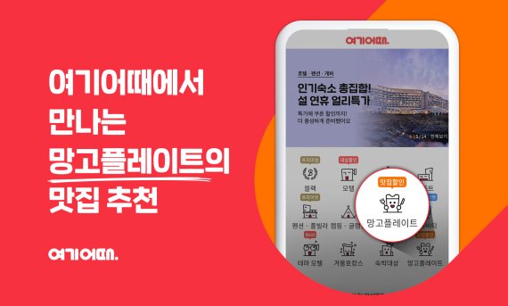 여기어때, 맛집 카테고리 신설 /사진=여기어때