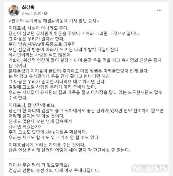 최강욱 열린민주당 대표가 지난해 4월3일 이른바 검언유착 의혹과 관련해 올린 글. /사진=뉴시스