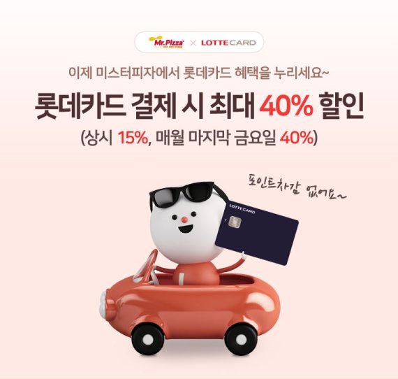 미스터피자, '롯데카드 데이' 29일 40% 할인