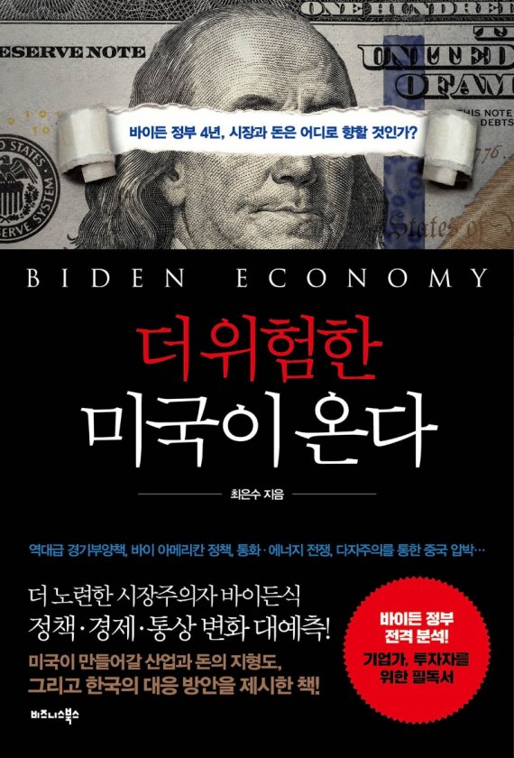 ‘바이든 시대’ 미국, 트럼프보다 더 위험할 수도 [WeeKend BooK]