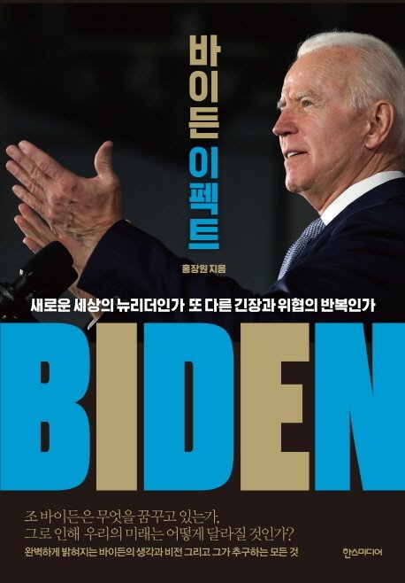 ‘바이든 시대’ 미국, 트럼프보다 더 위험할 수도 [WeeKend BooK]