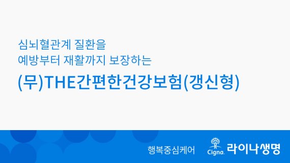 겨울철 심뇌혈관계 질환 불안 ↑··· 라이나생명 'THE간편한건강보험' 가입자 급증