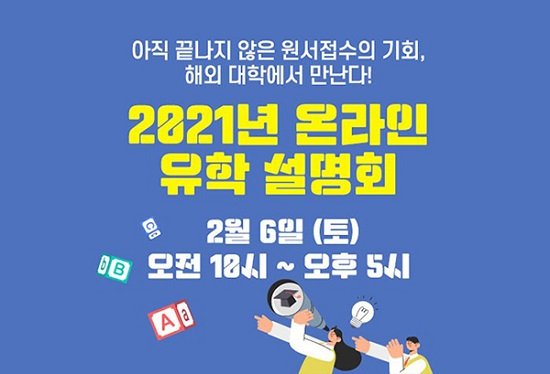 유웨이, 2월 6일 온•오프라인 해외 유학 설명회 개최