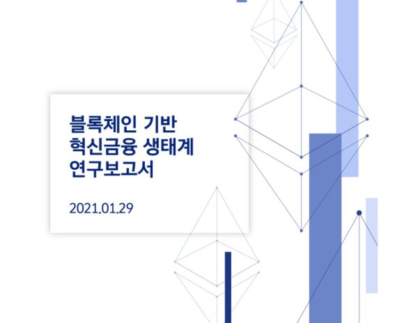한국인터넷진흥원(KISA)이 '블록체인 기반 혁신금융 생태계' 연구보고서를 발간했다.