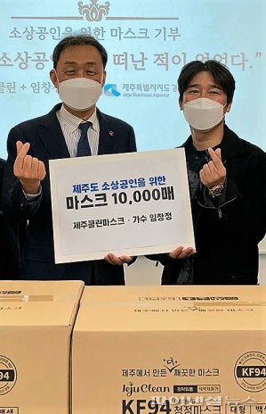 제주지역 소상공인 마스크 전달식에 참석한 문관영 제주경제통상진흥원장(왼쪽)과 가수 겸 배우 임창정씨.