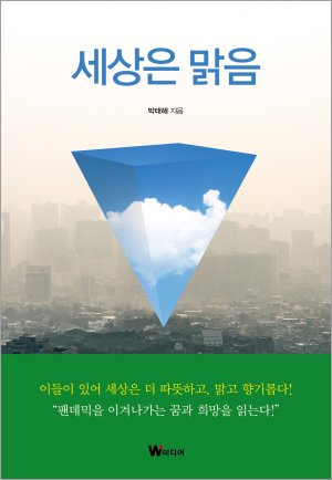 [신간] 팬데믹 세상을 이겨나가는 꿈과 희망 이야기 '세상은 맑음'