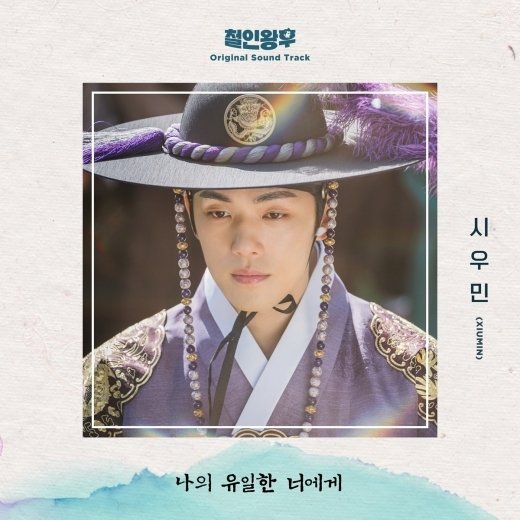 ‘철인왕후’, 엑소 시우민 함께한 OST ‘나의 유일한 너에게’ 발매