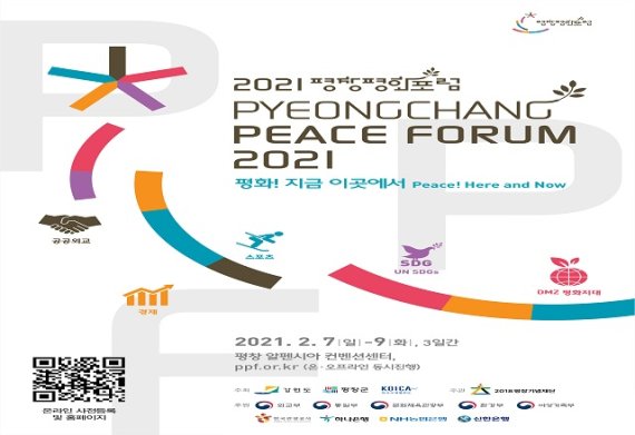 1일 강원도는 도와 평창군, KOICA가 주최하고 2018평창 기념재단이 주관하는 ‘2021 평창평화포럼(PyeongChang Peace Forum, PPF)’이 평창 동계올림픽 3주년에 맞춰 오는 7일부터 9일까지 3일간 강원도 평창 알펜시아 컨벤션센터에서 온·오프라인 하이브리드 행사로 개최된다 고 밝혔다. 사진=강원도 제공