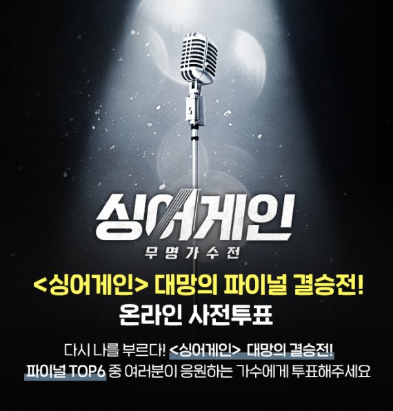 '싱어게인' 톱6 확정, 우승자 선발 사전투표 시작