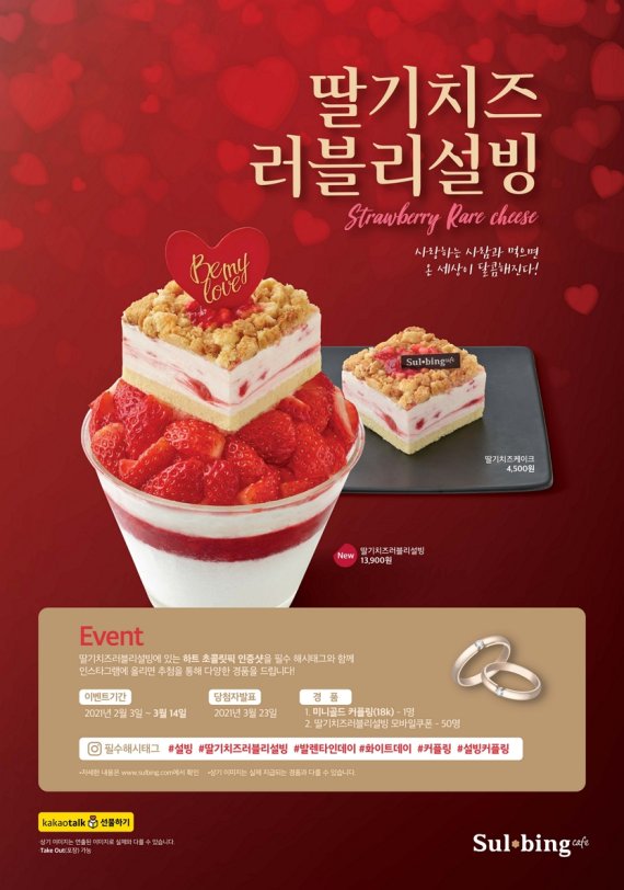 설빙, '딸기치즈러블리설빙' 출시 SNS 이벤트