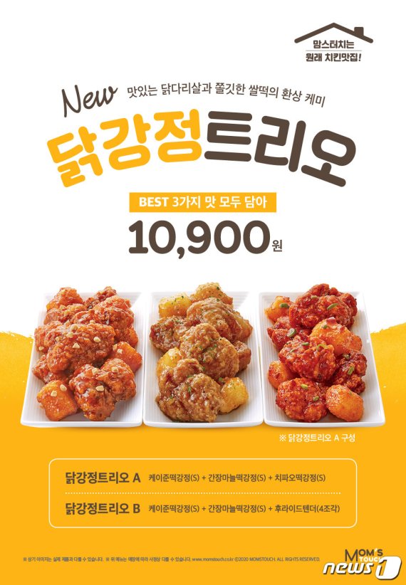 맘스터치 닭강정 트리오 이미지(해마로푸드서비스 제공) © 뉴스1