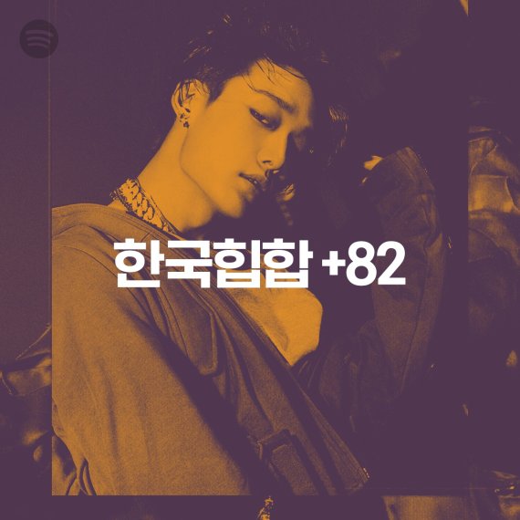 스포티파이 플레이리스트 커버 이미지 한국힙합 +82 /사진=스포티파이 제공