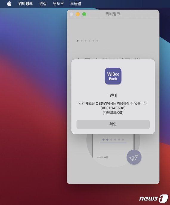 우리은행 위비뱅크 iOS 앱을 맥북에어 M1에서 실행시키려하면 지원되지 않는다고 뜬다. 2020.12.24./뉴스1 © News1 김정현 기자
