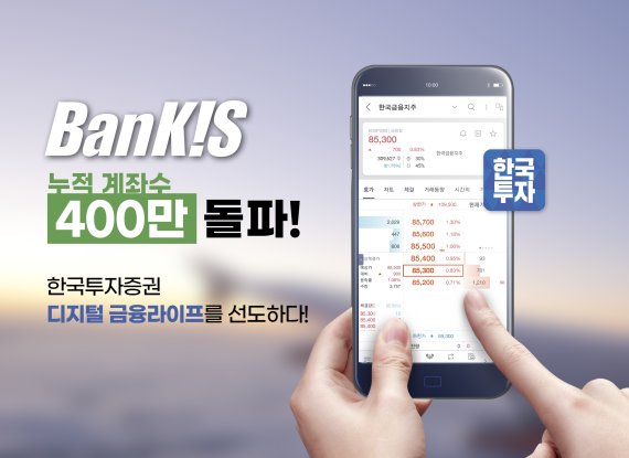 한투증권, 뱅키스 계좌수 400만개 돌파·2030 비중 57%