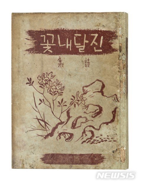 정동영 "김소월 진달래꽃 100년 남북 공동행사하자"..그 이유가?