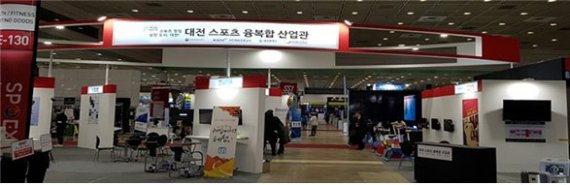 지난해 2월 27일부터 3월 1일까지 나흘간 서울 코엑스에서 열린 '2020 스포엑스' 전시회에 마련된 대전지역 스포츠융복합기업 전시관.