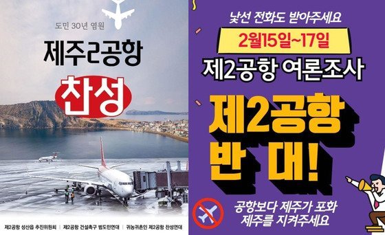 제주 제2공항 찬반단체가 제주도민 여론조사를 앞두고 제작한 전단지 [뉴스1]