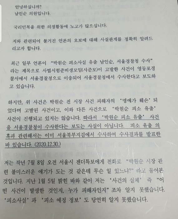 [단독]남인순 "박원순 피해자 명예훼손? 터무니 없다"··의원들에 친전