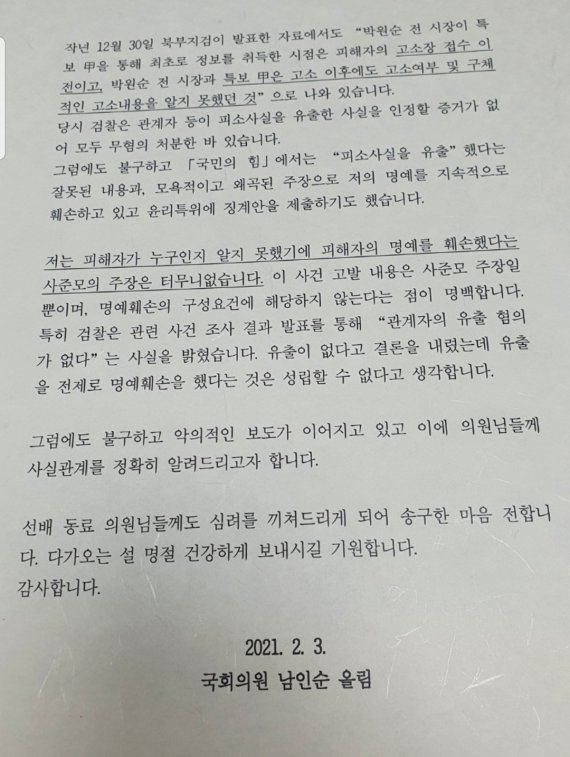 [단독]남인순 "박원순 피해자 명예훼손? 터무니 없다"··의원들에 친전