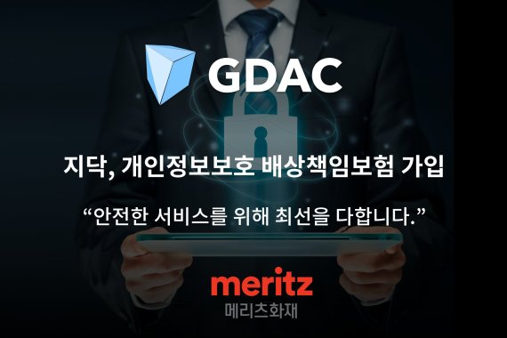 가상자산 거래소 지닥이 메리츠화재 개인정보유출 배상책임 보험에 가입했다고 4일 밝혔다.