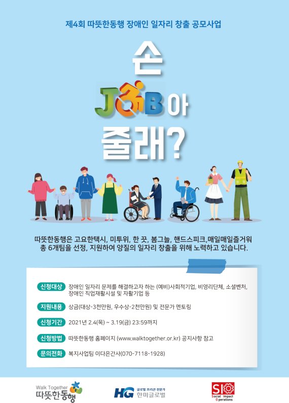 따뜻한동행-한미글로벌, 제4회 장애인 일자리 창출 공모사업 개최