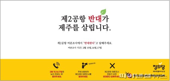 정의당 제주도당 제주 제2공항 반대 신문광고