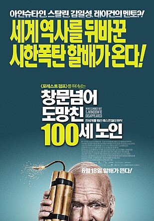 ▲ 창문넘어 도망친 100세 노인 국내 메인 포스터 ⓒ (주)영화사 빅