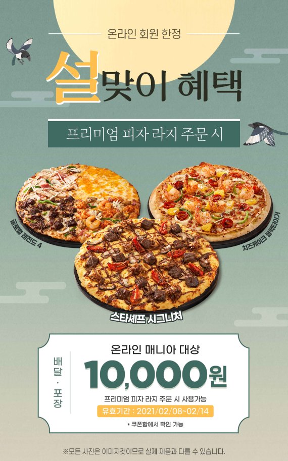 도미노피자 "홈페이지 회원에 1만원 할인 쿠폰"