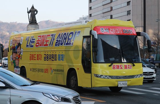 개인투자자 모임인 한국주식투자연합회(한투연)가 운행하는 '공매도 반대 버스'가 2일 서울 세종대로에서 이동하고 있다.2021.2.2/뉴스1 © News1 구윤성 기자