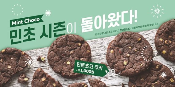 써브웨이, 민트초코쿠키 재출시 한정 판매